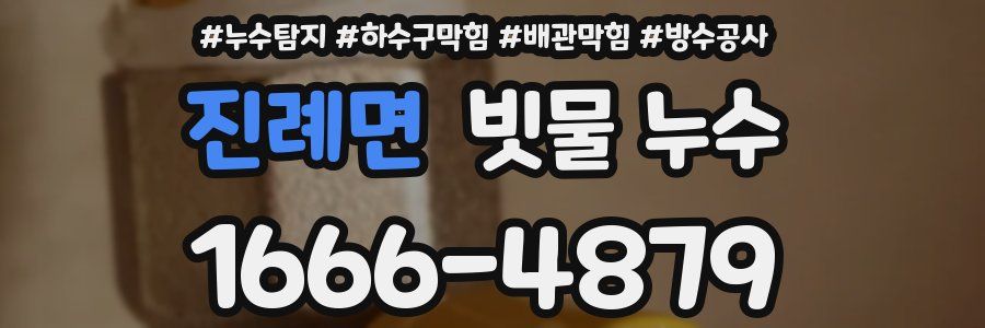 진례면 빗물 누수