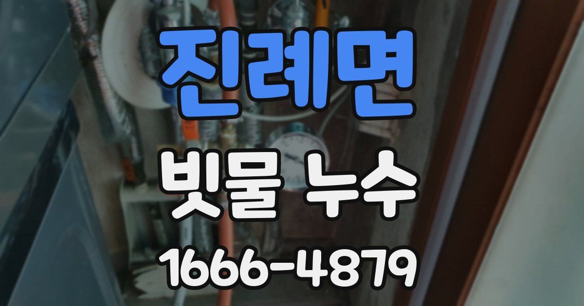 진례면 빗물 누수