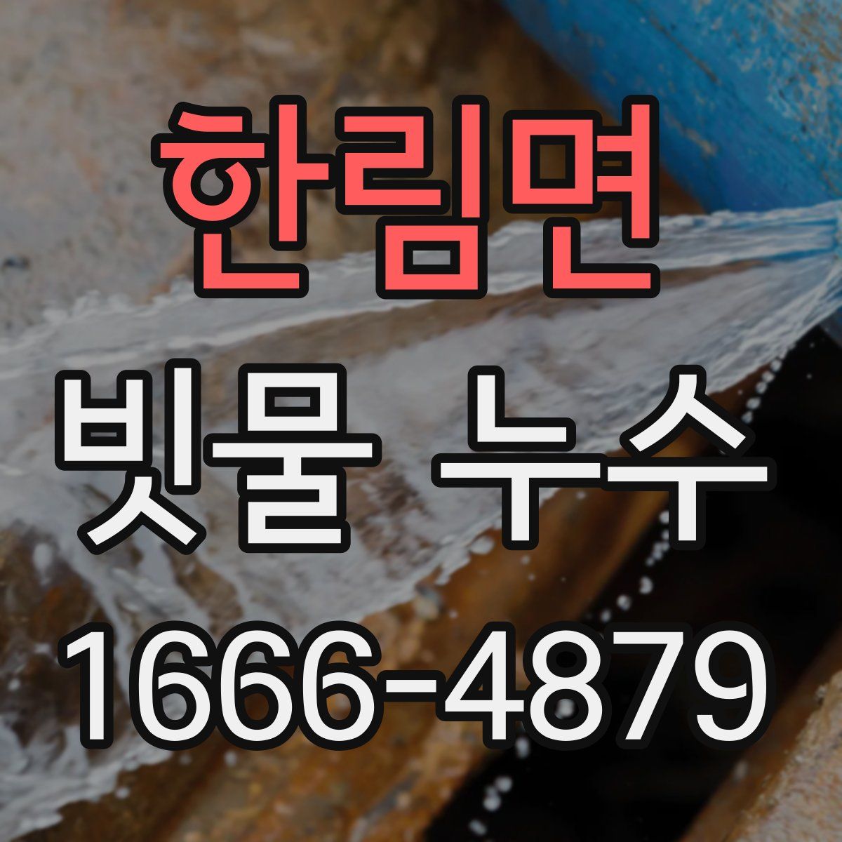 한림면 빗물 누수