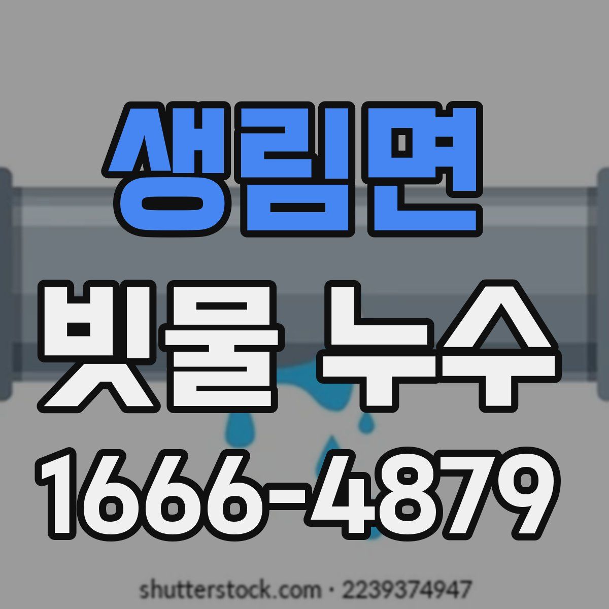 생림면 빗물 누수