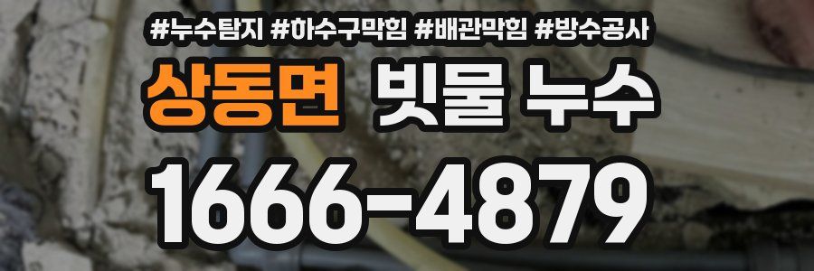 상동면 빗물 누수