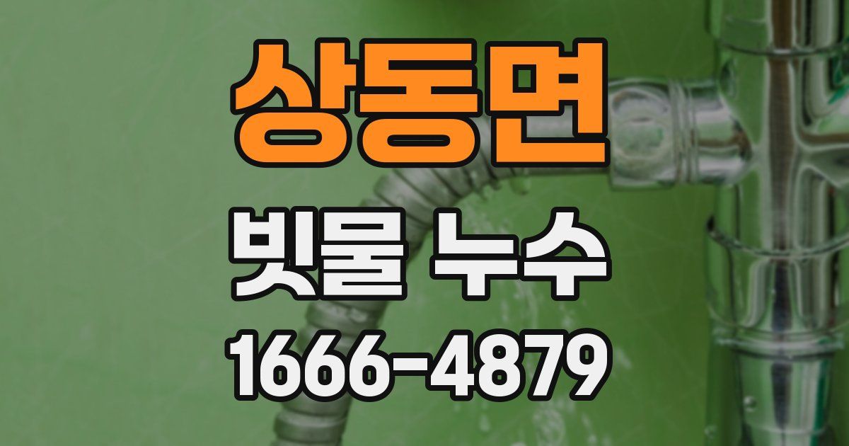 상동면 빗물 누수
