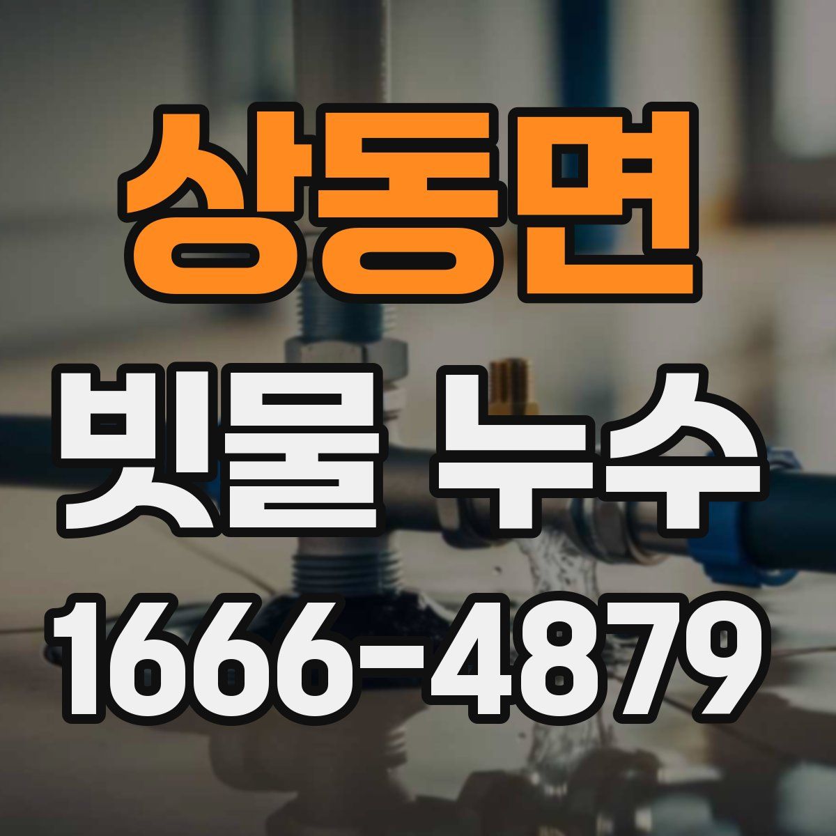 상동면 빗물 누수