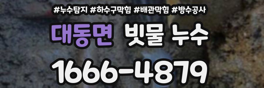 대동면 빗물 누수