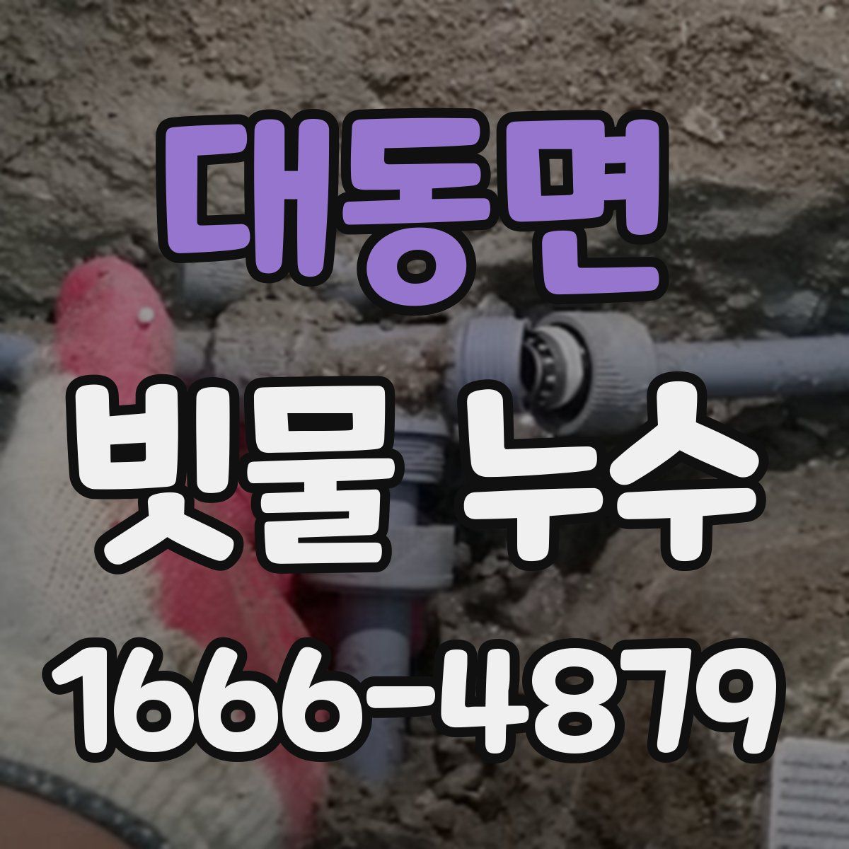 대동면 빗물 누수
