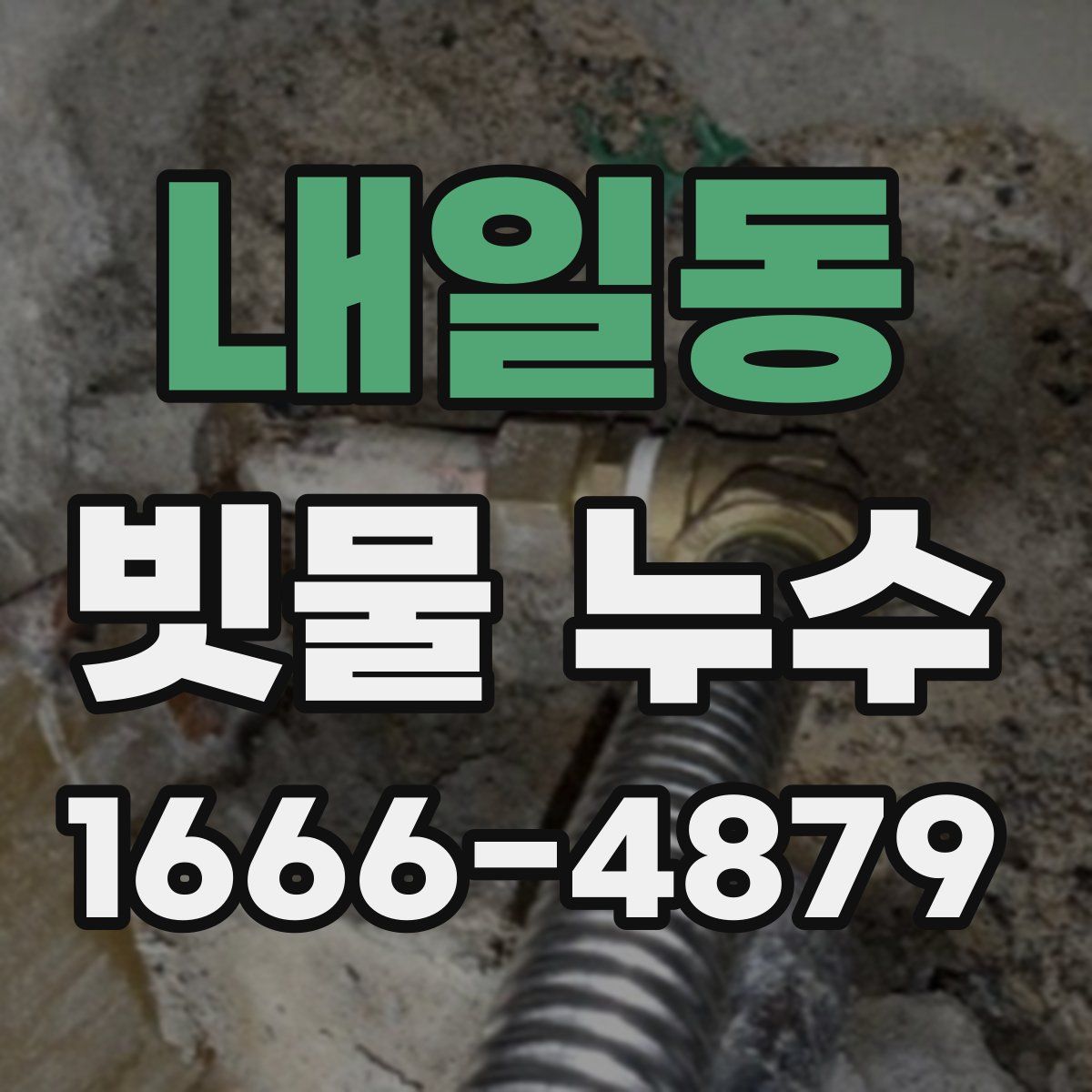 내일동 빗물 누수