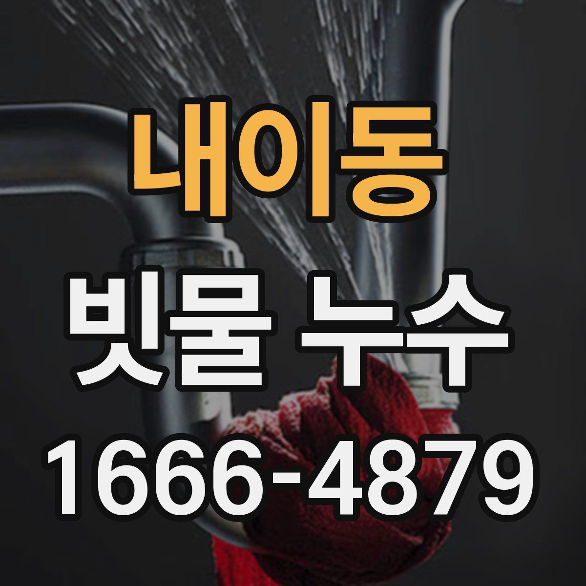 내이동 빗물 누수