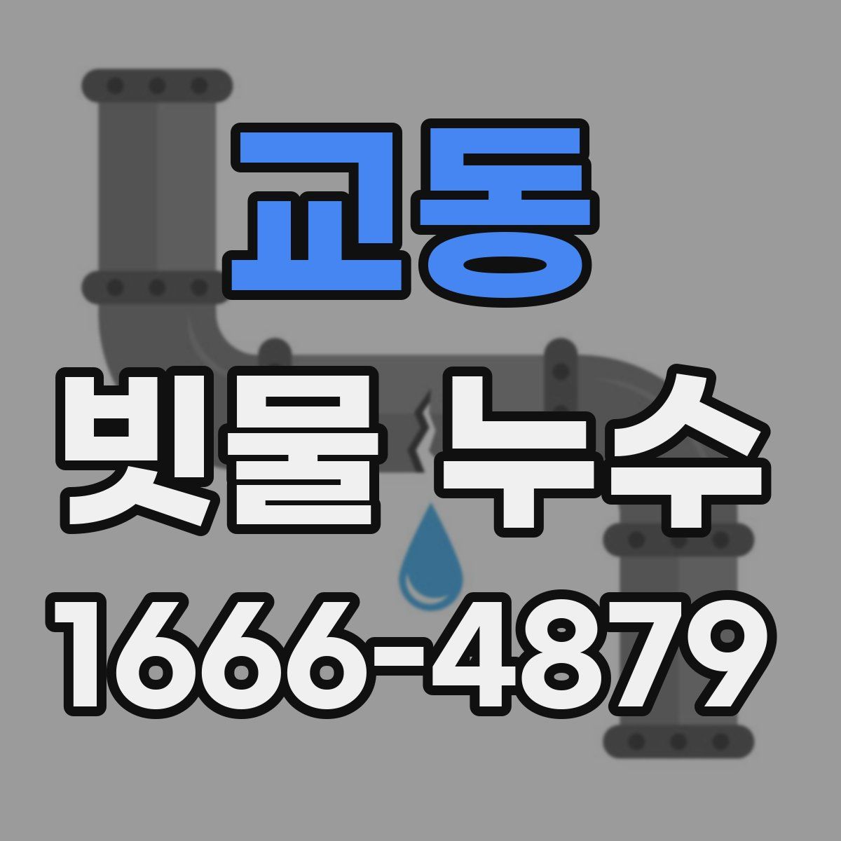 교동 빗물 누수