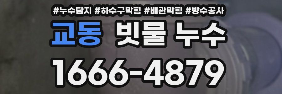 교동 빗물 누수