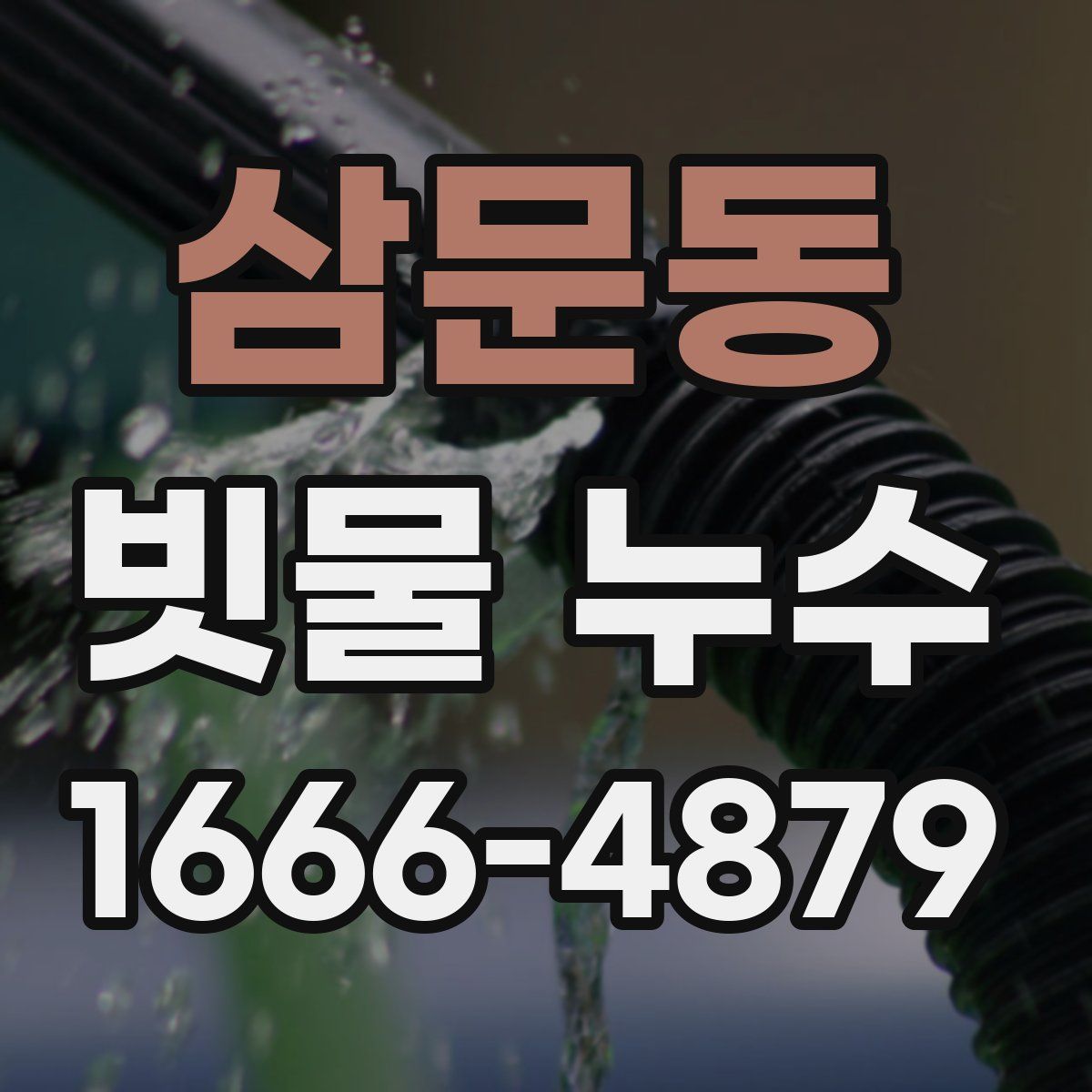 삼문동 빗물 누수