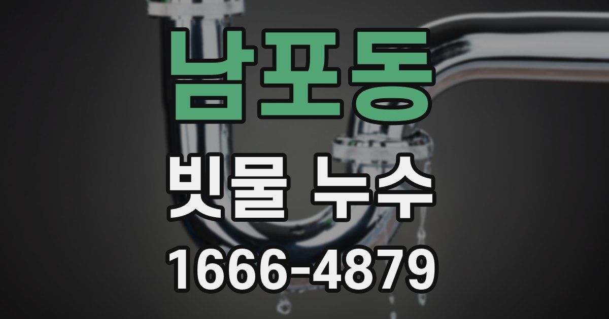 남포동 빗물 누수