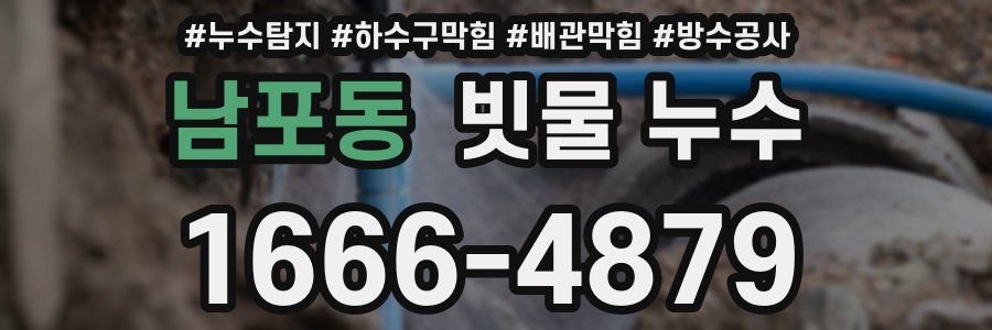 남포동 빗물 누수