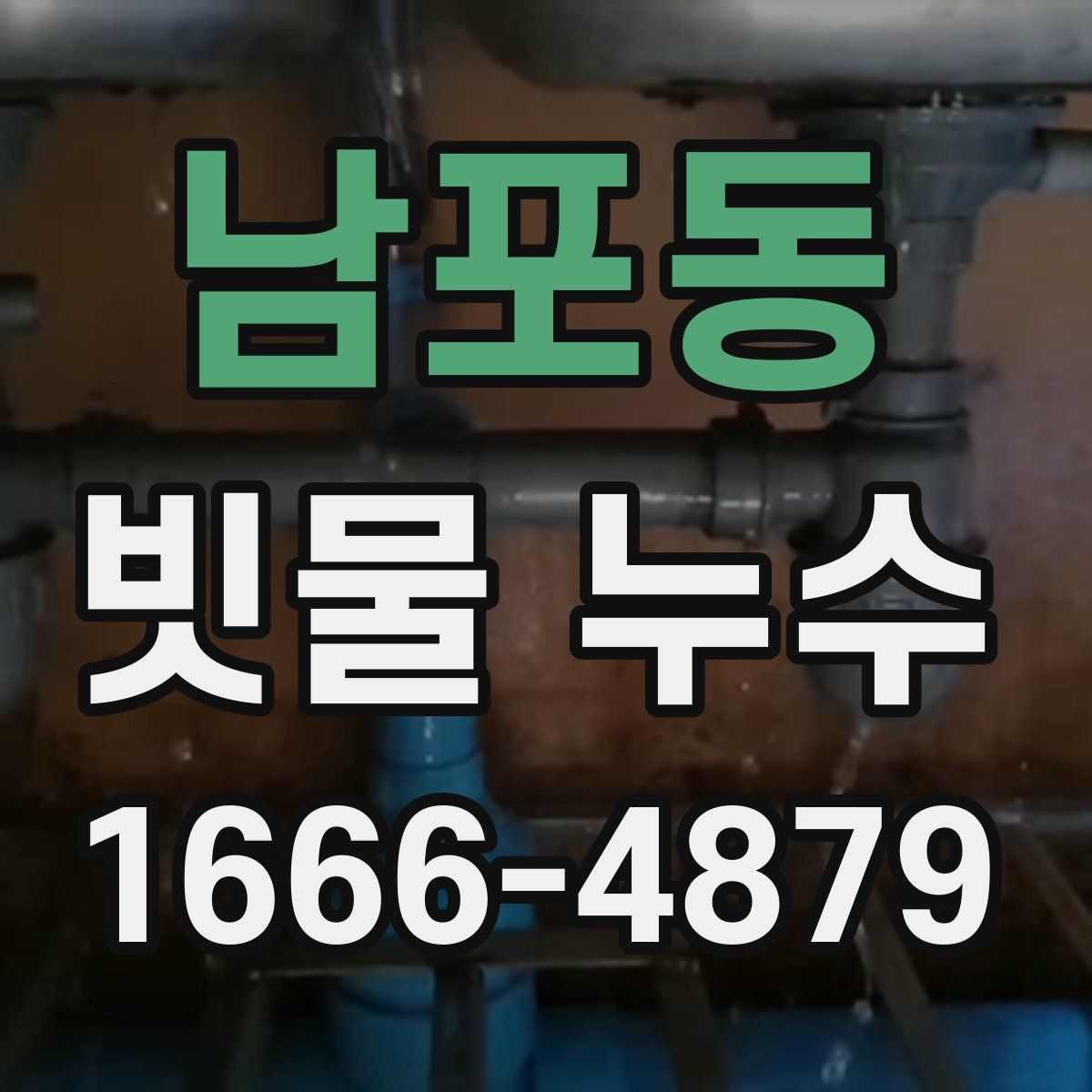 남포동 빗물 누수