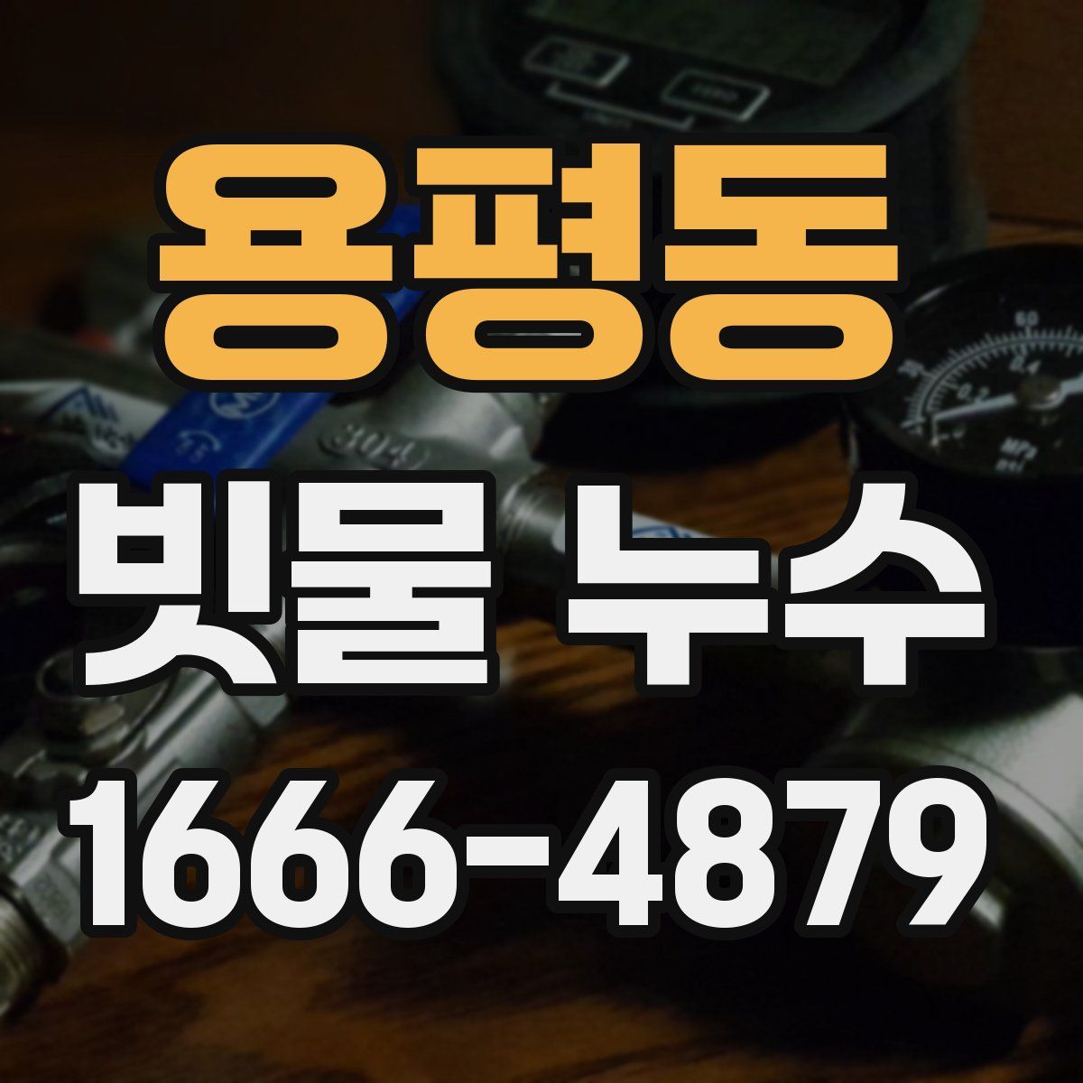 용평동 빗물 누수