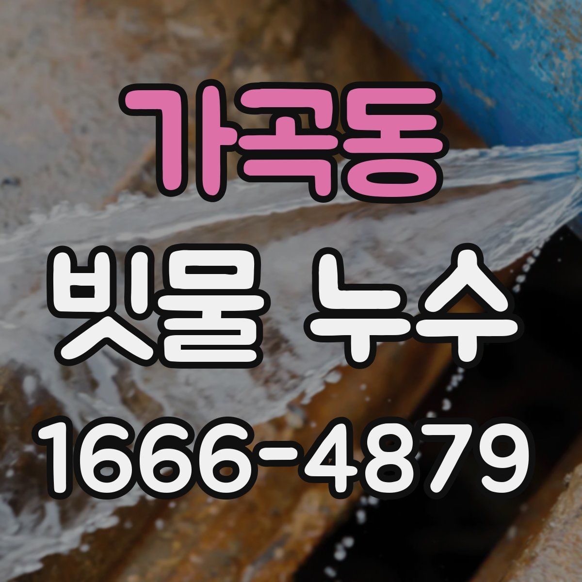 가곡동 빗물 누수