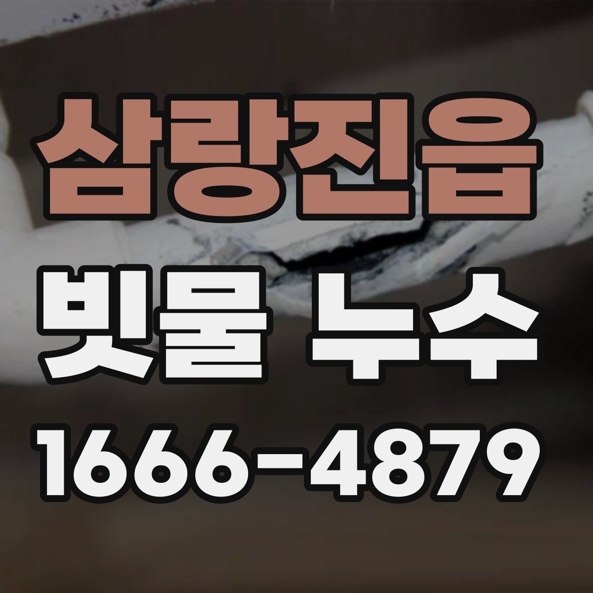삼랑진읍 빗물 누수