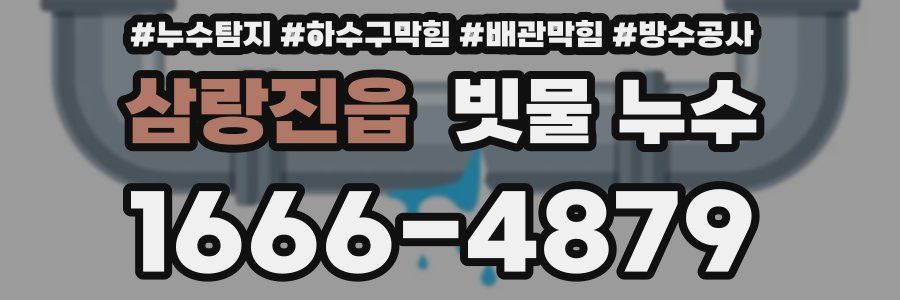 삼랑진읍 빗물 누수