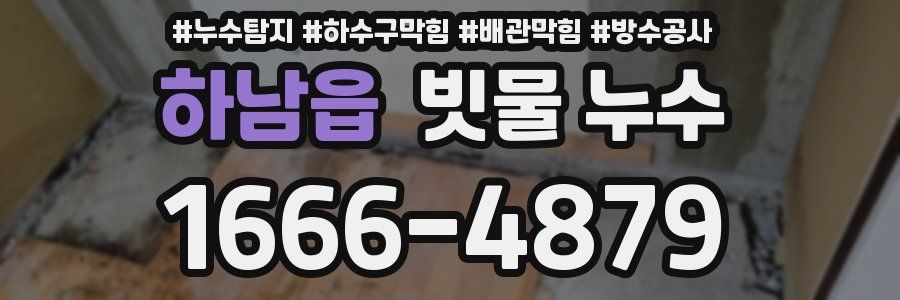 하남읍 빗물 누수