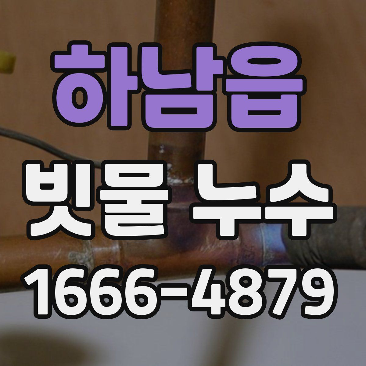 하남읍 빗물 누수