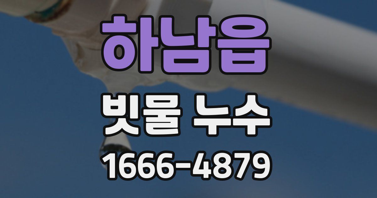 하남읍 빗물 누수