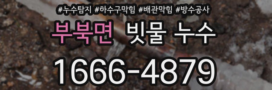 부북면 빗물 누수