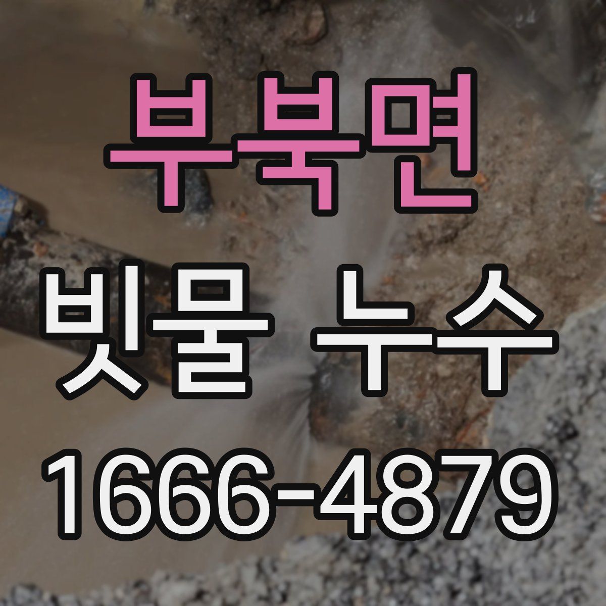 부북면 빗물 누수