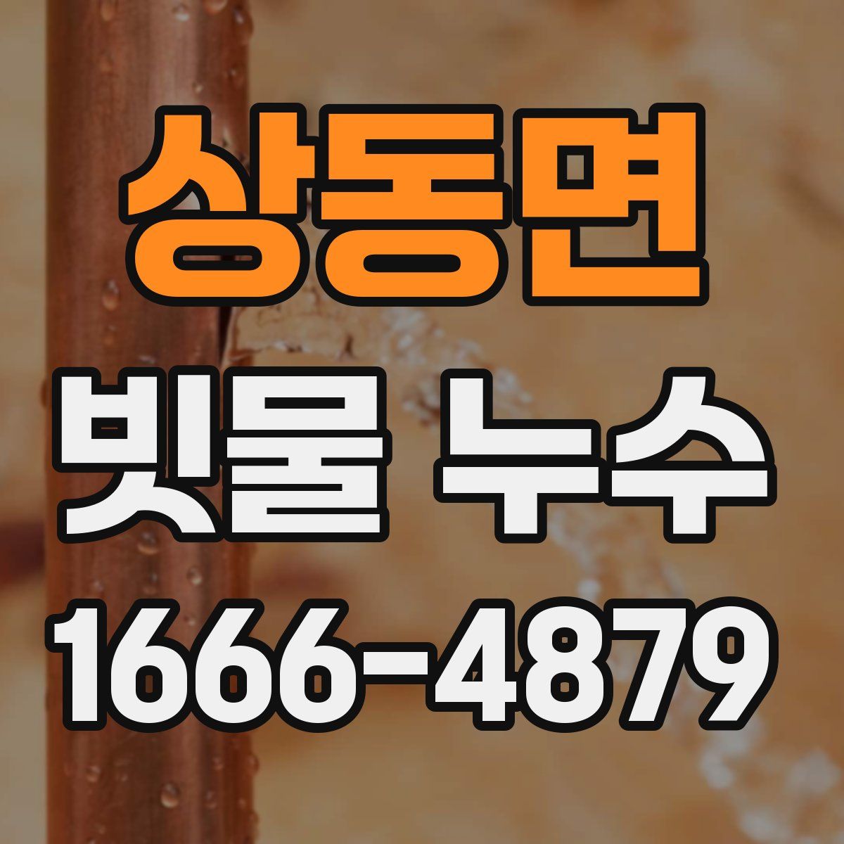 상동면 빗물 누수