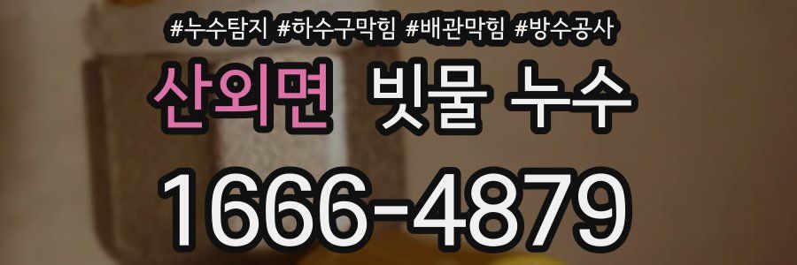 산외면 빗물 누수
