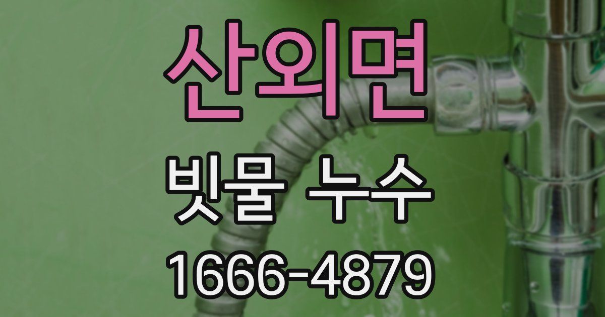 산외면 빗물 누수
