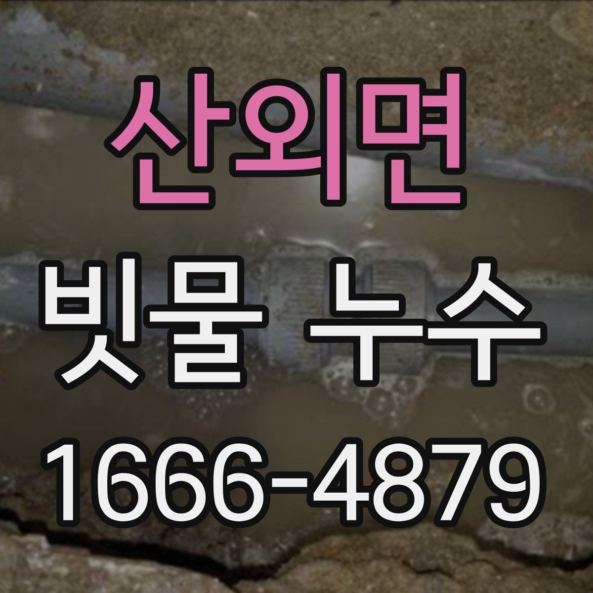 산외면 빗물 누수