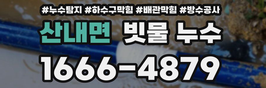 산내면 빗물 누수