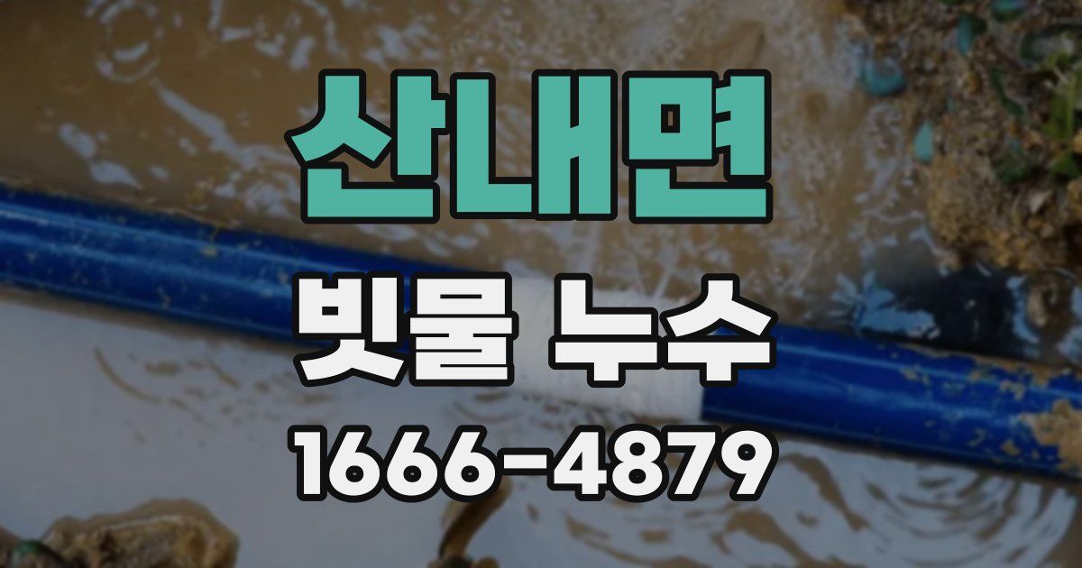 산내면 빗물 누수