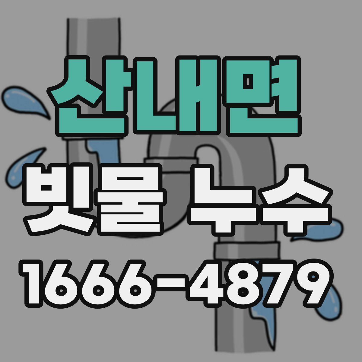 산내면 빗물 누수