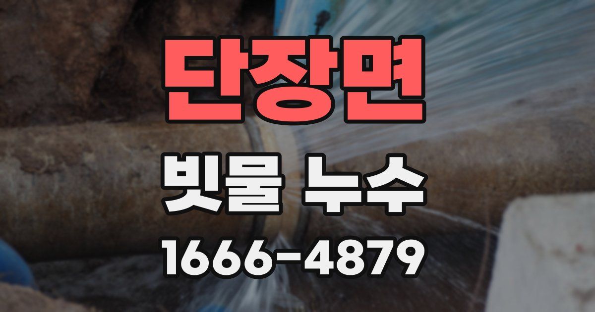 단장면 빗물 누수