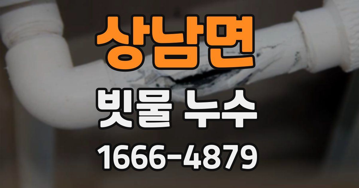 상남면 빗물 누수
