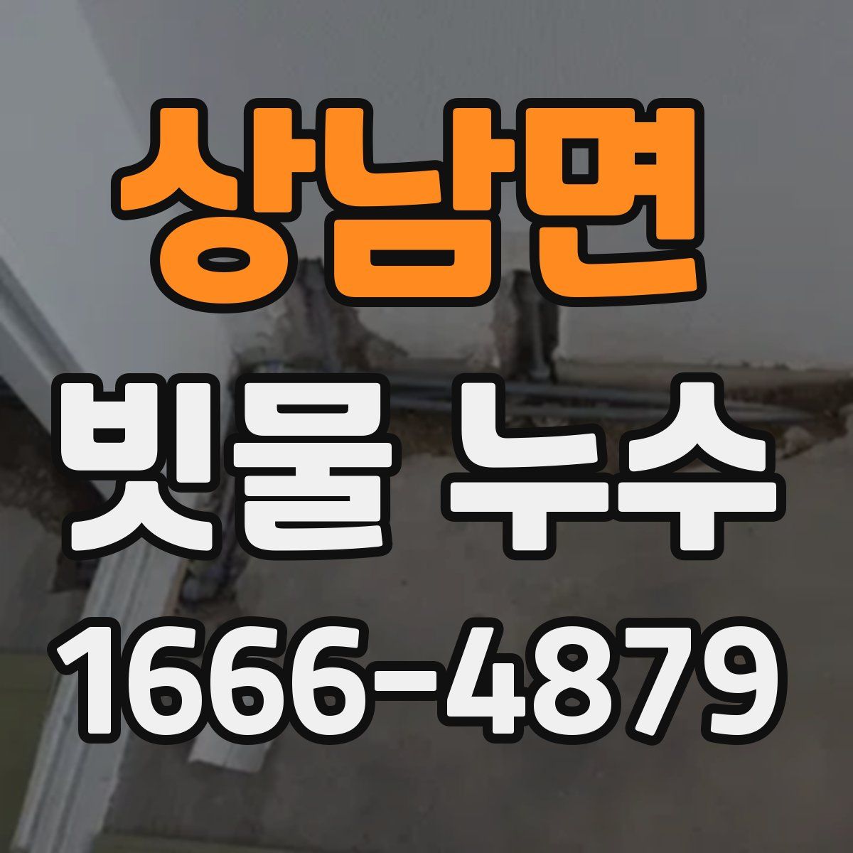 상남면 빗물 누수