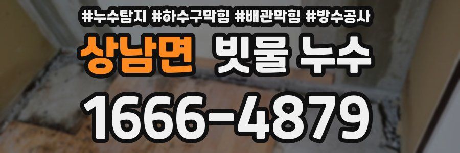 상남면 빗물 누수
