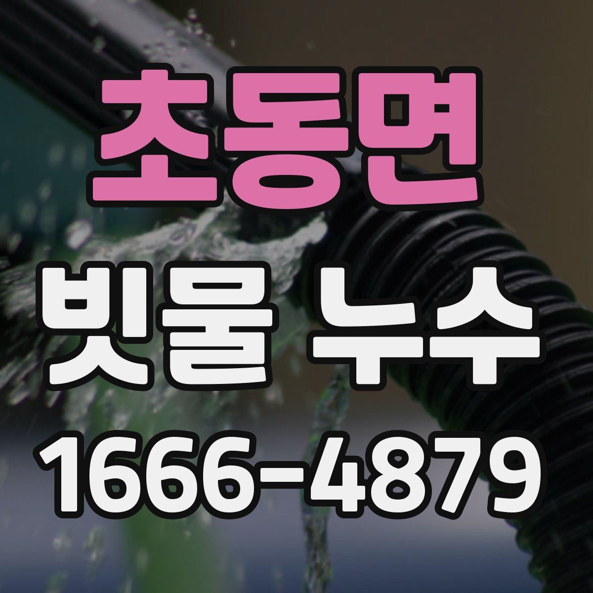 초동면 빗물 누수