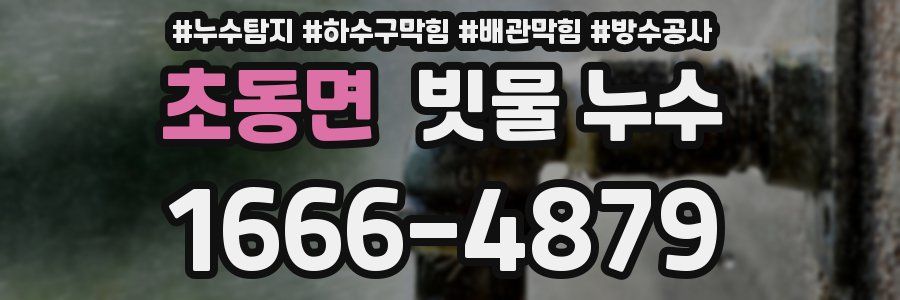 초동면 빗물 누수