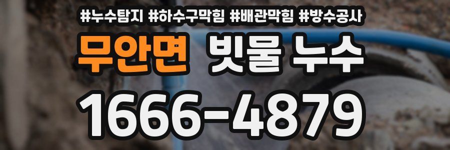 무안면 빗물 누수