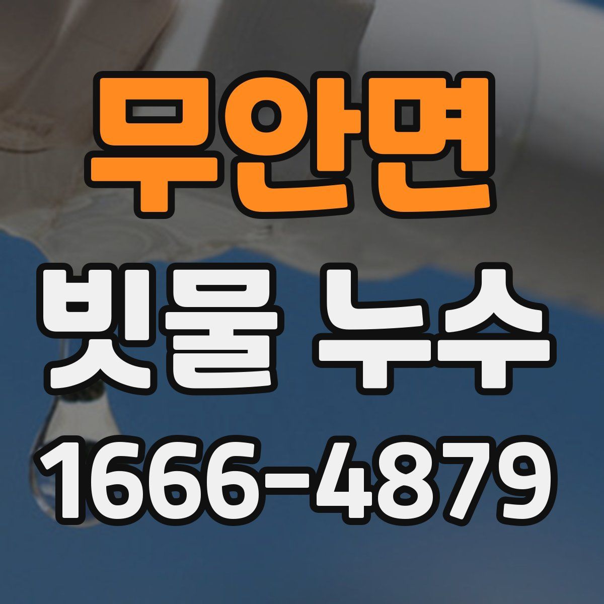 무안면 빗물 누수