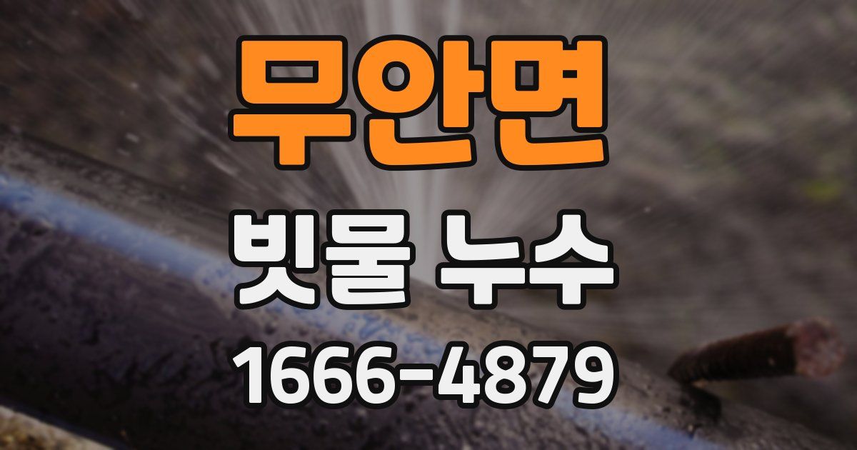 무안면 빗물 누수