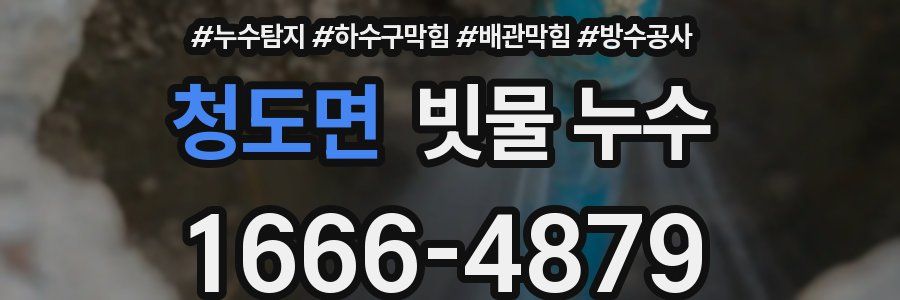 청도면 빗물 누수