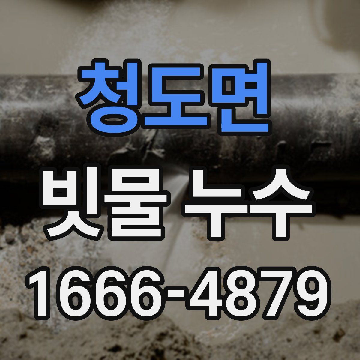 청도면 빗물 누수