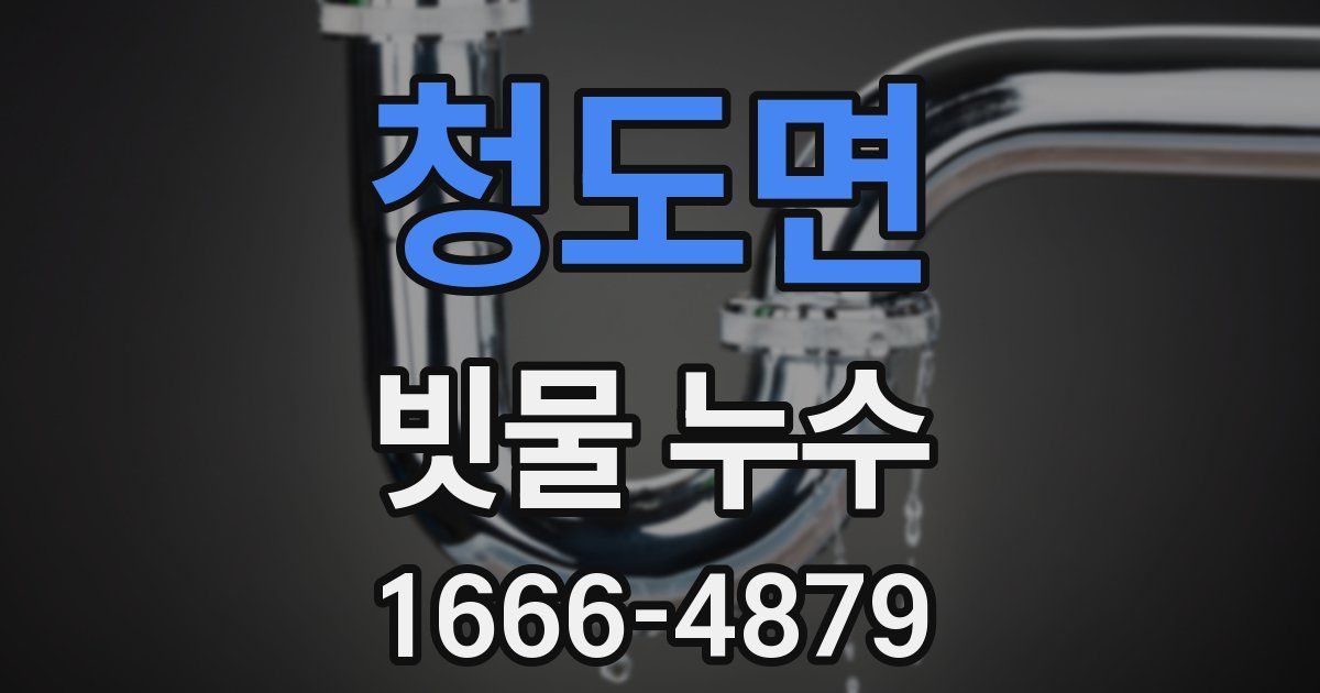 청도면 빗물 누수