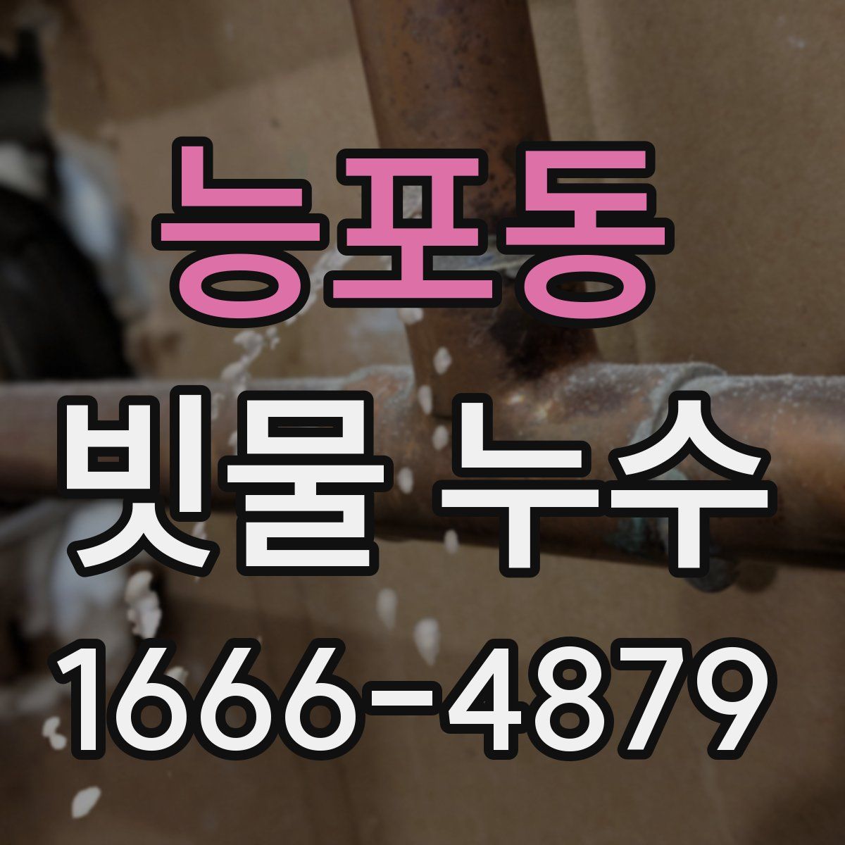 능포동 빗물 누수