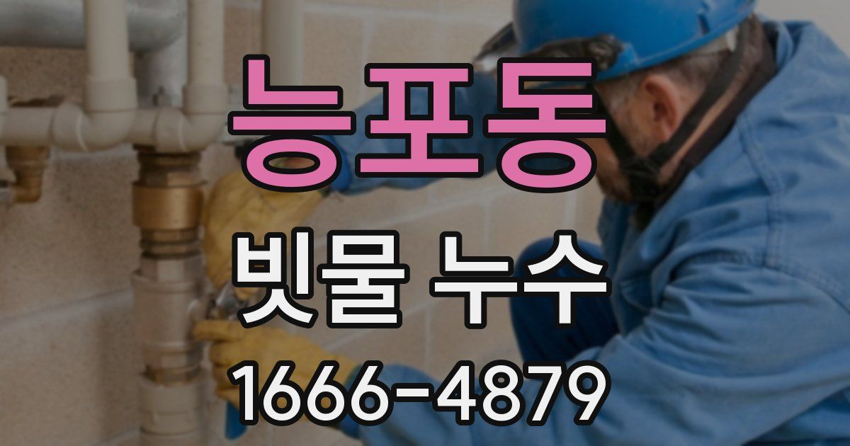 능포동 빗물 누수