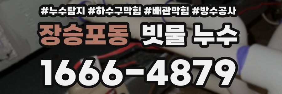 장승포동 빗물 누수