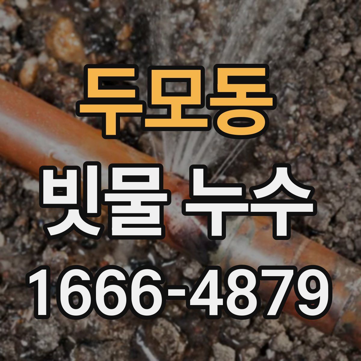 두모동 빗물 누수