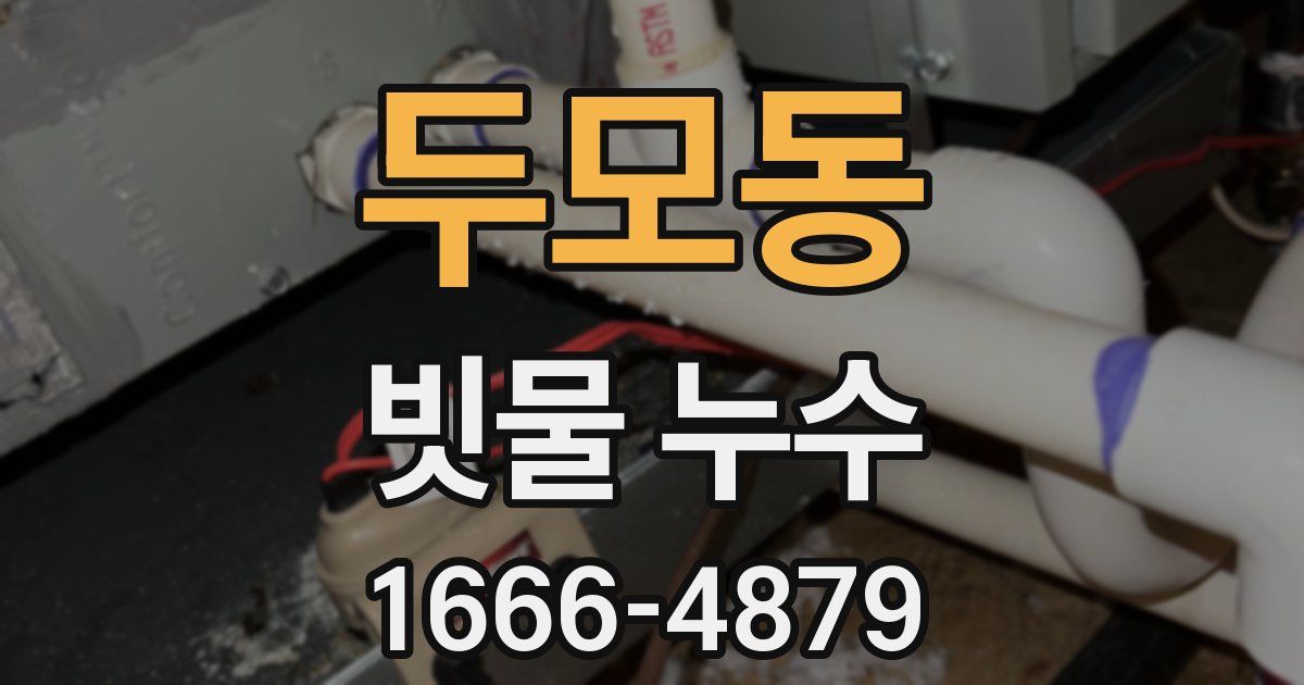 두모동 빗물 누수